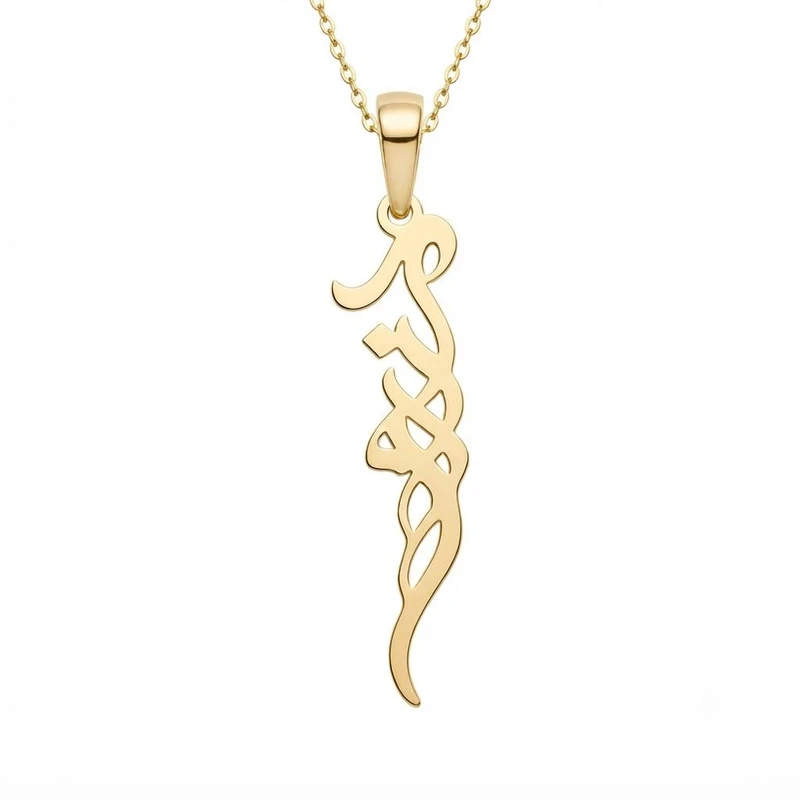 گردنبند طلا 18 عیار زنانه با زنجیر حلقه‌ای (فلامینگو) لیردا مدل اسم آرزو 1235322