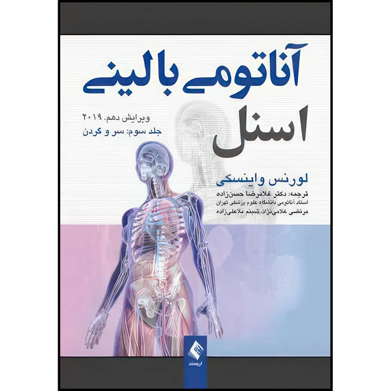 کتاب آناتومی بالینی اسنل سروگردن جلدسوم اثر لورنس واینسکی ترجمه دکتر غلامرضا حسن زاده  و مرتضی غلامینژاد  و شبنم ملاعلیزاده انتشارات ارجمند