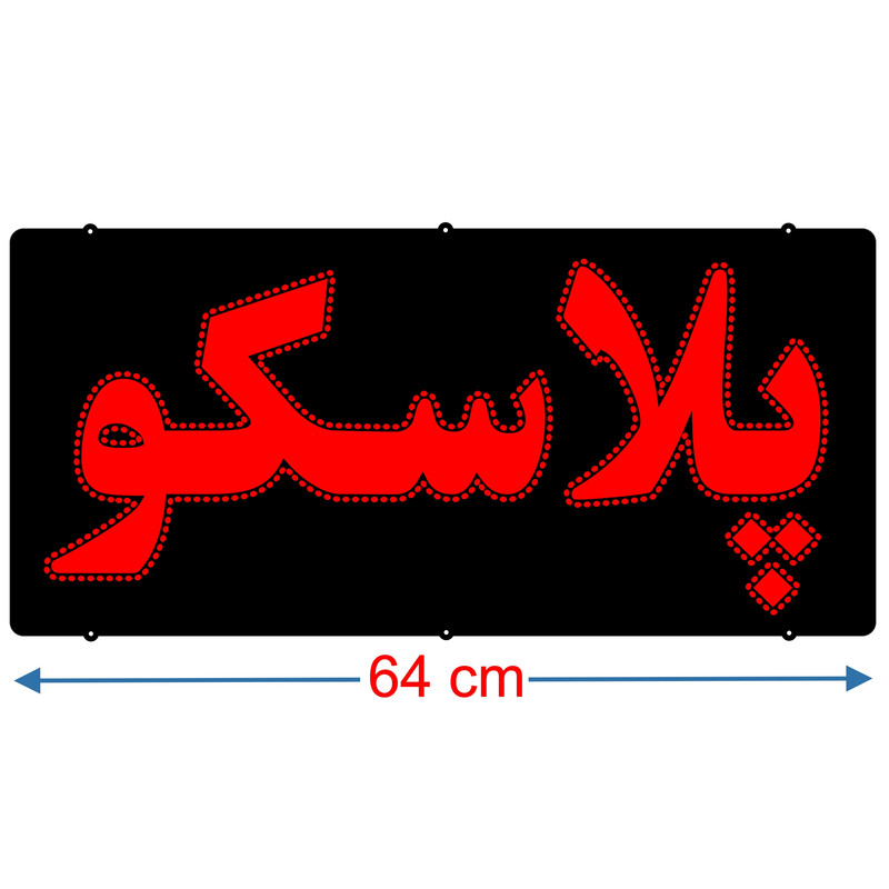 تابلو ال ای دی میشانه مدل پلاسکو کد 600 به همراه فلاشر ریموت دار