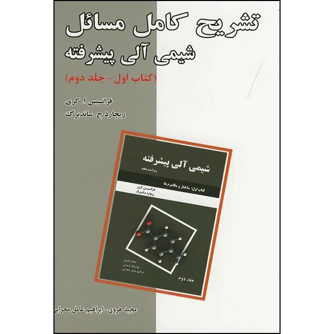 کتاب تشریح مسائل شیمی آلی پیشرفته اثر فرانسیس کری و ریچارد ساندربرگ ترجمه مجید هروی و ابراهیم عامل محرابی انتشارات دانش نگار جلد 2 