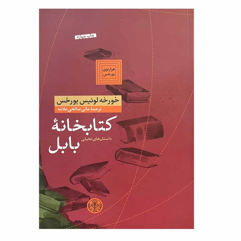 کتاب کتابخانه بابل اثر خورخه لوئیس بورخس انتشارات کتاب پارسه