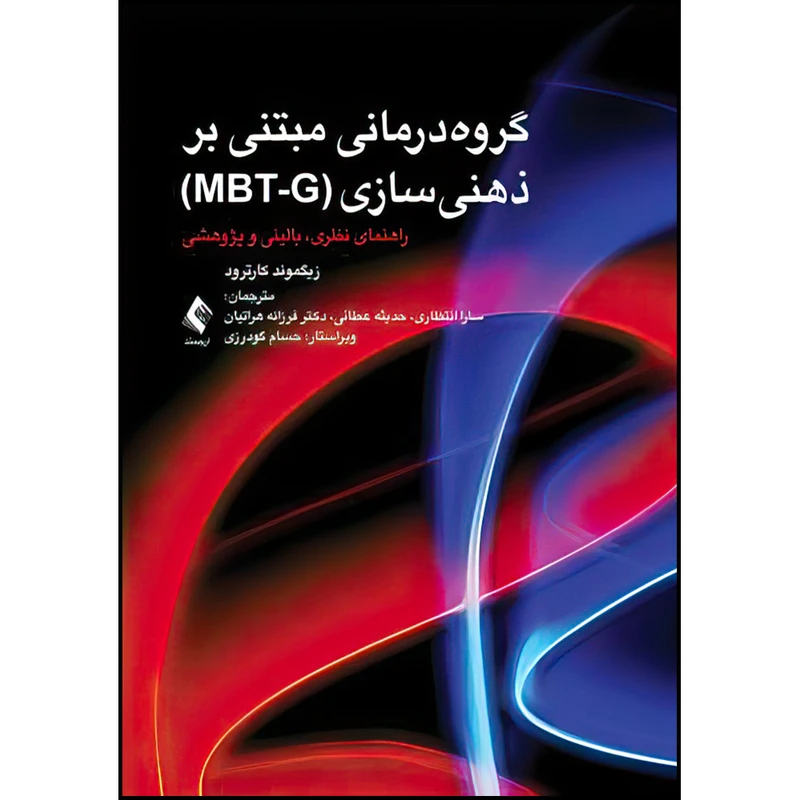 کتاب گروه‌درمانی مبتنی بر ذهنیسازی (MBT-G) راهنمای نظری اثر زیگموند کارترود انتشارات ارجمند