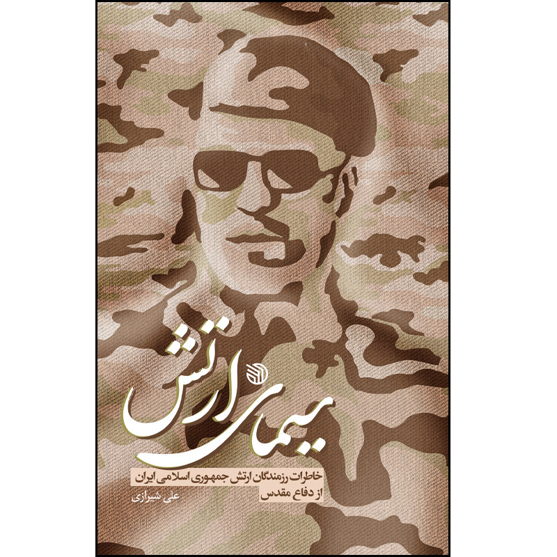 کتاب سیمای ارتش اثر علی شیرازی انتشارات خط مقدم