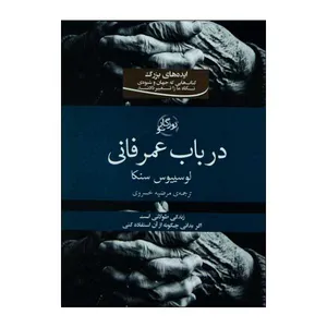 کتاب در باب عمر فانی اثر لوسییوس سنکا انتشارات روزگار