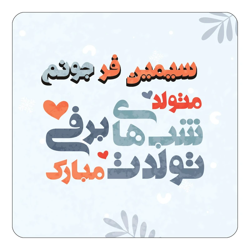 مگنت کاکتی طرح اسم سیمین فر مدل تولد زمستان کد mn16572