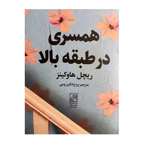 کتاب همسري در طبقه بالا اثر ريچل هاوكينز ترجمه روح انگيز رومي نشر علم