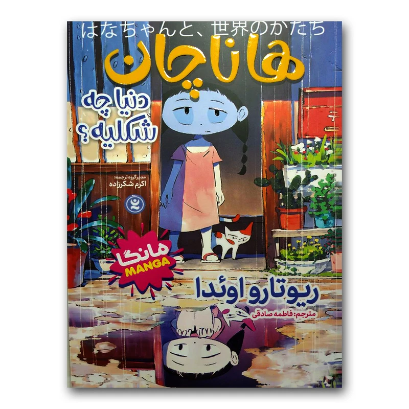 کتاب هانا چان اثر ریوتارو اوئدا انتشارات نگاه آشنا
