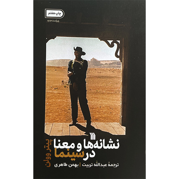 کتاب نشانه ها و معنا در سينما اثر پيتر وولن انتشارات سروش