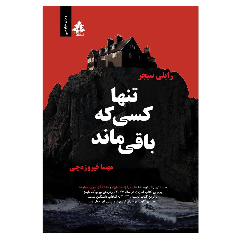 کتاب تنها کسی که باقی ماند اثر رایلی سیجر نشر افرا