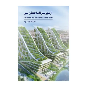 کتاب از شهر سبز تا ساختمان سبز اثر فرزانه رزاقیان نشر متخصصان