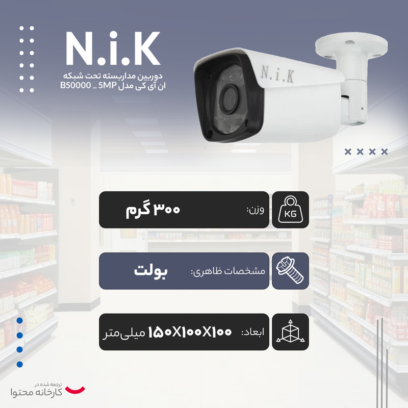 دوربین مداربسته تحت شبکه ان آی کی مدل B50000 _ 5MP