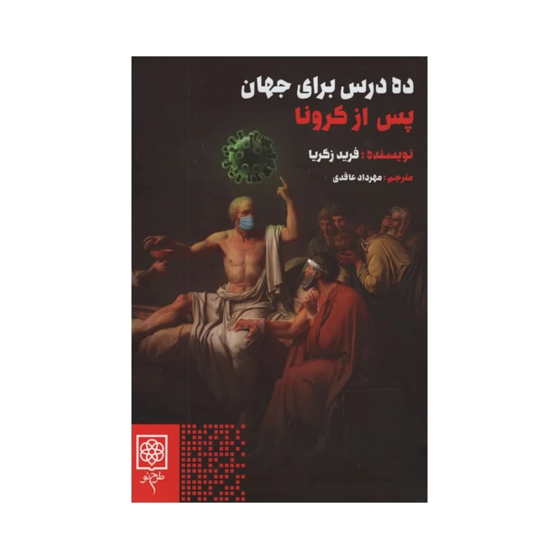 کتاب ده درس برای جهان پس از کرونا اثر فرید زکریا انتشارات طرح نو