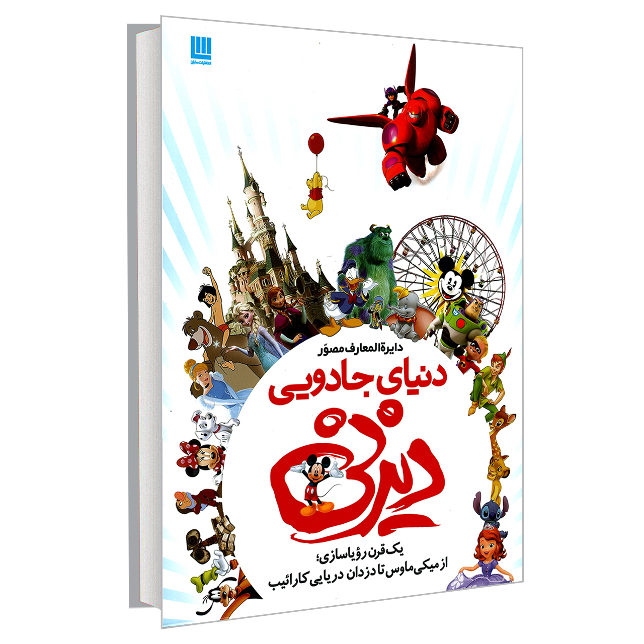 کتاب دایره المعارف مصور دنیای جادویی دیزنی اثر جیم فنینگ نشر سایان
