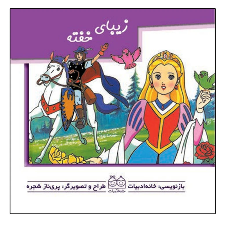 کتاب زیبای خفته اثر پری‌ناز شجره نشر خانه ادبیات