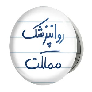 آینه جیبی خندالو طرح روانپزشک مملکت مدل تاشو کد 5826 