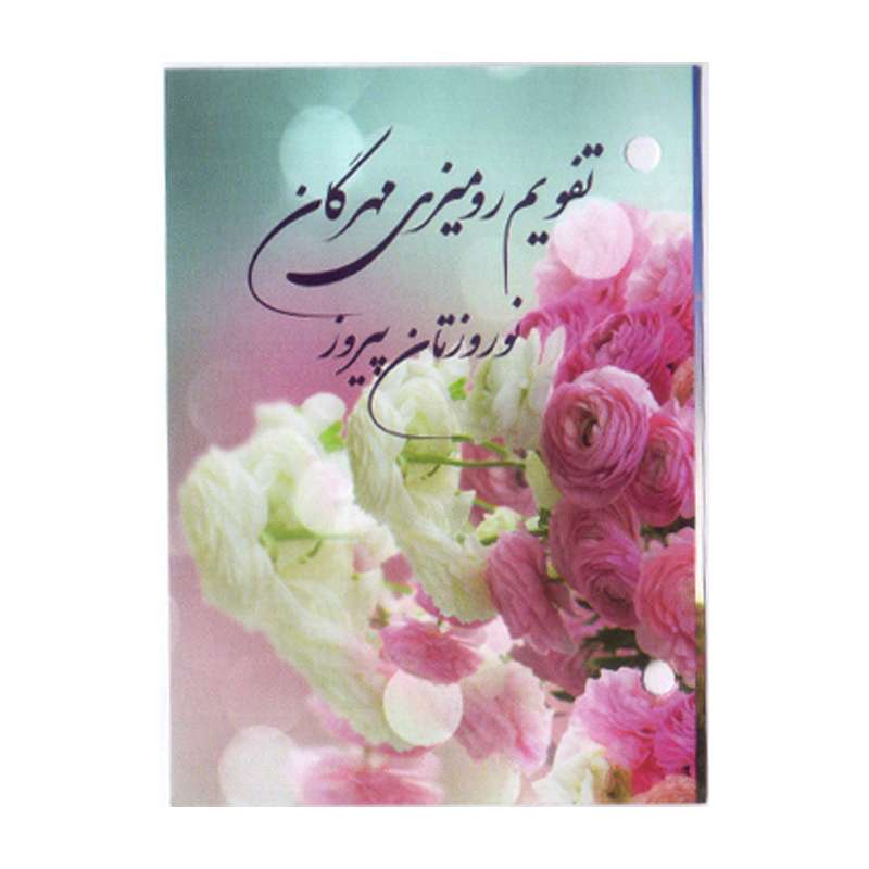 تقویم رومیزی سال 1403 مهرگان مدل گل کد 01 تقویم رومیزی سال 1403 مهرگان مدل گل کد 01