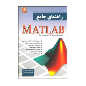کتاب راهنمای جامع MATLAB اثر علیرضا جباریه انتشارات آیلار