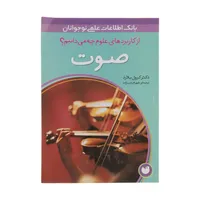 کتاب از کاربردهای علوم چه می دانیم صوت اثر کرول بلارد&nbsp;نشر ذکر