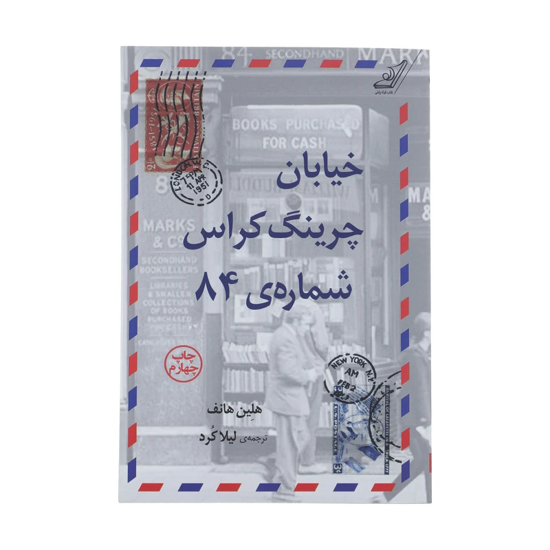 کتاب خیابان چرینگ کراس شماره‌ی 84 اثر هلین هانف انتشارات کتاب کوله پشتی