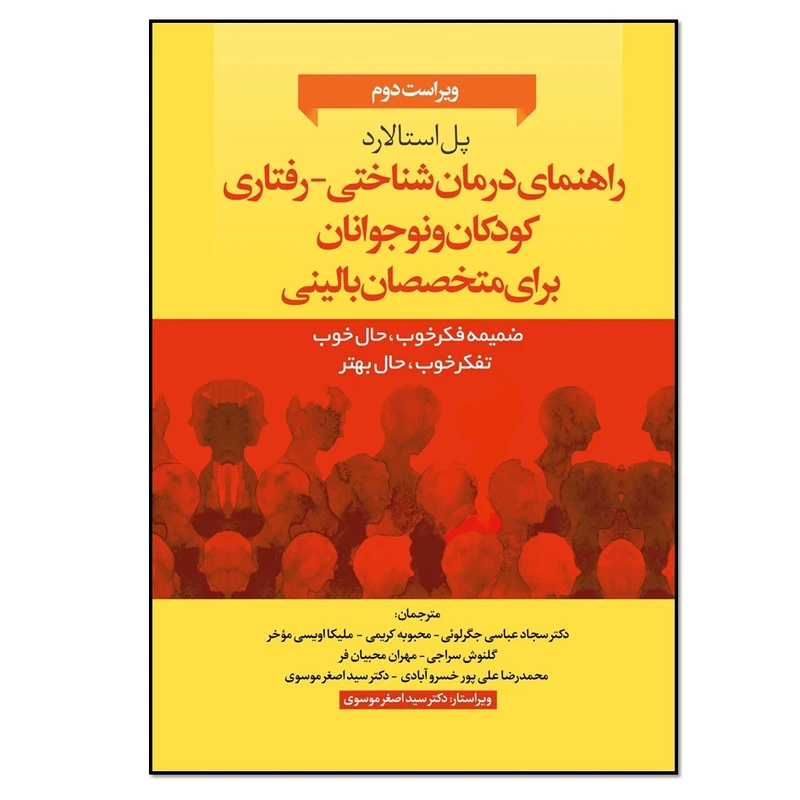 کتاب راهنمای درمان شناختی_رفتاری کودکان و نوجوانان برای متخصصان بالینی اثر پل استالارد انتشارات نسل روشن