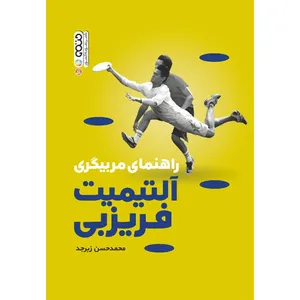 کتاب راهنمای مربیگری آلتیمیت فریزبی اثر محمدحسن زبرجد نشر حتمی
