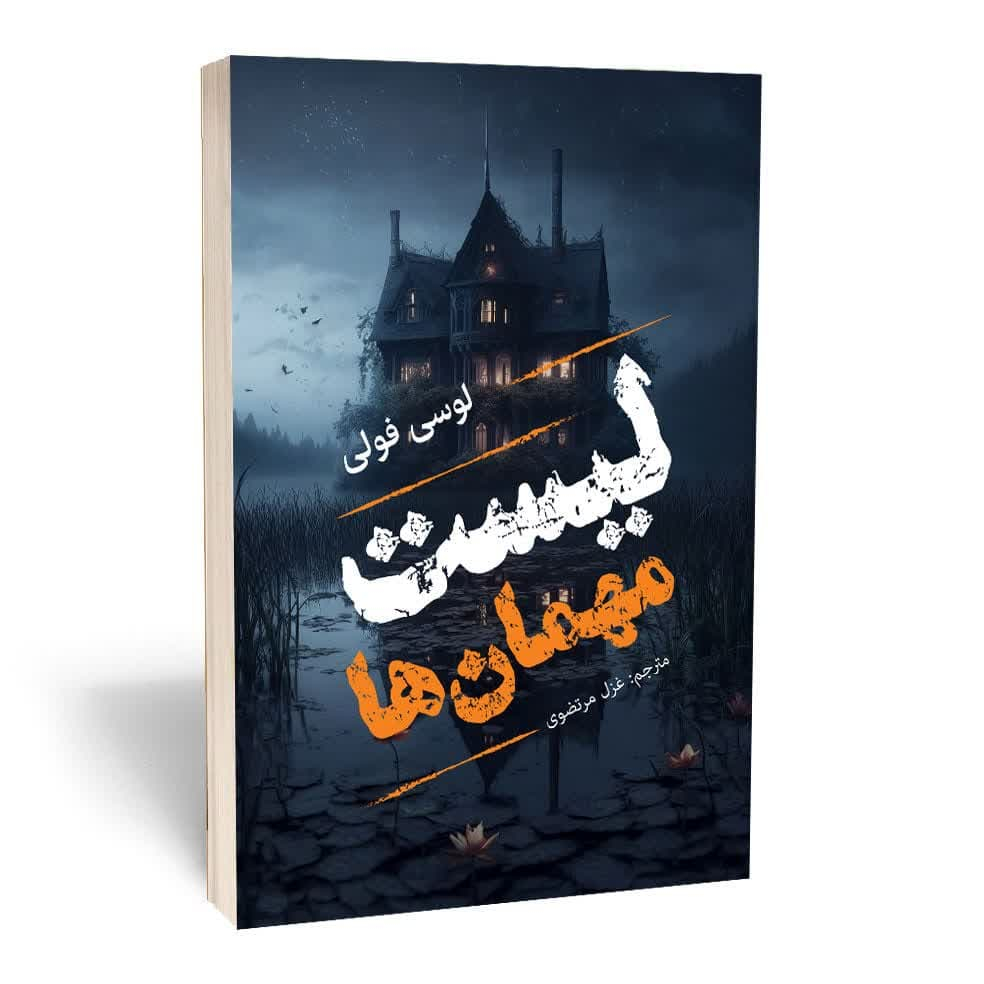 کتاب لیست مهمان‌‌ها اثر لوسی فولی نشر مجله