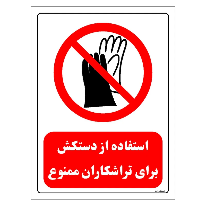 برچسب ایمنی مستر راد طرح استفاده از دستکش برای تراشکاری ممنوع مدل HSE-OSHA-0374