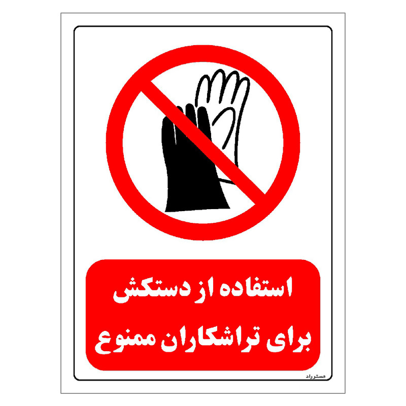 برچسب ایمنی مستر راد طرح استفاده از دستکش برای تراشکاری ممنوع مدل HSE-OSHA-0374 برچسب ایمنی مستر راد طرح استفاده از دستکش برای تراشکاری ممنوع مدل HSE-OSHA-0374