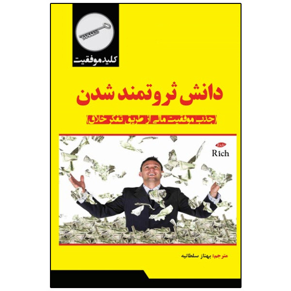 کتاب دانش ثروتمند شدن اثر والاس واتلز انتشارات نبض دانش