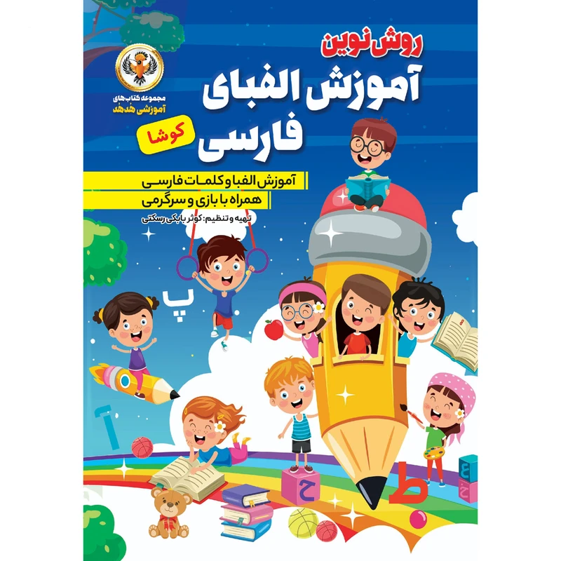 کتاب آموزش الفبای فارسی کوشا اثر کوثر بابکی رسکتی انتشارات نسیم قلم