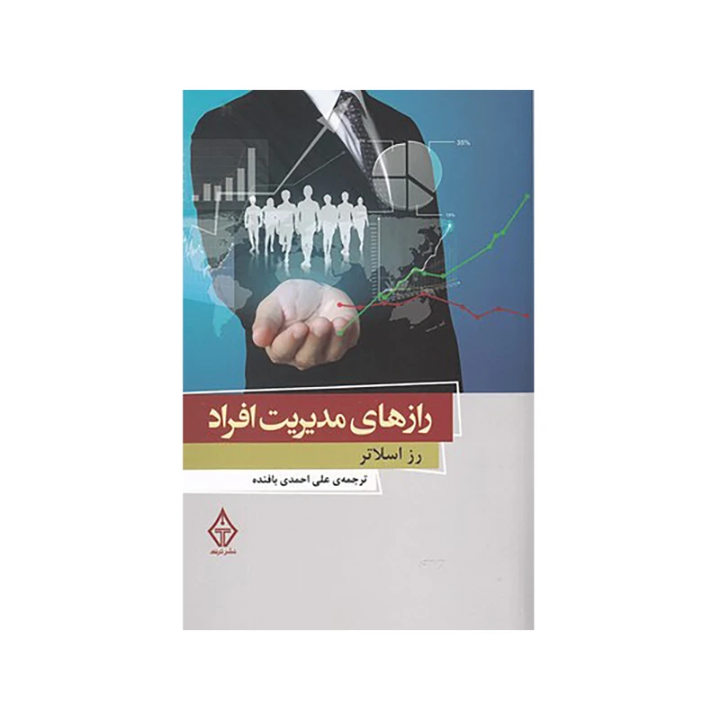 کتاب رازهاي مديريت افراد اثر رز اسلاتر نشر ترنگ 