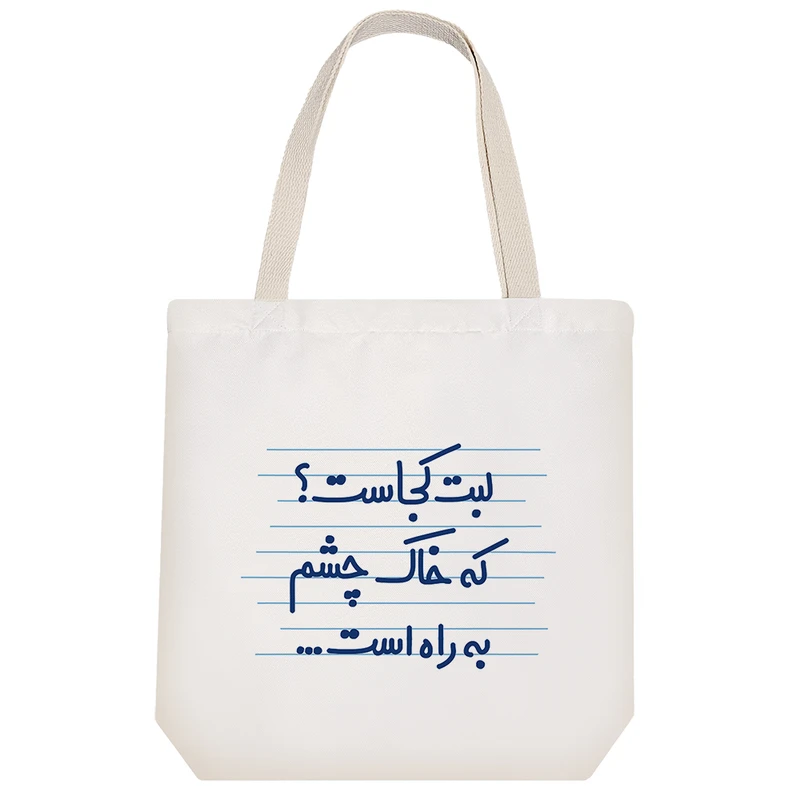 ساک خرید خندالو طرح لبت کجاست؟ که خاک چشم به راه است ... کد 4475