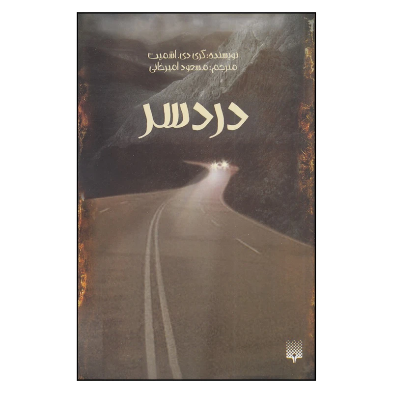 کتاب دردسر اثر گری دی اشمیت
انتشارات پیدایش