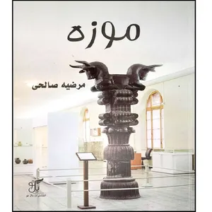 کتاب موزه اثر مرضیه صالحی انتشارات بال نو