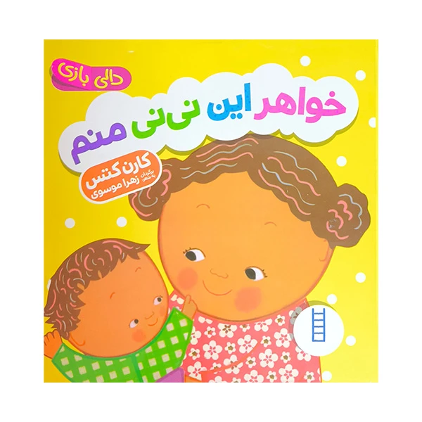 کتاب خواهر این نی نی منم اثر کارن کتس ترجمه زهرا موسوی انتشارات فنی ایران