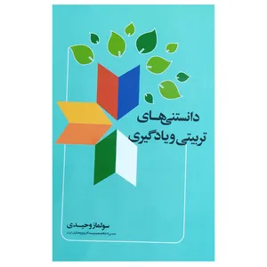 کتاب دانستنی های تربیتی و یادگیری اثر سولماز وحیدی نشر اطلاعات