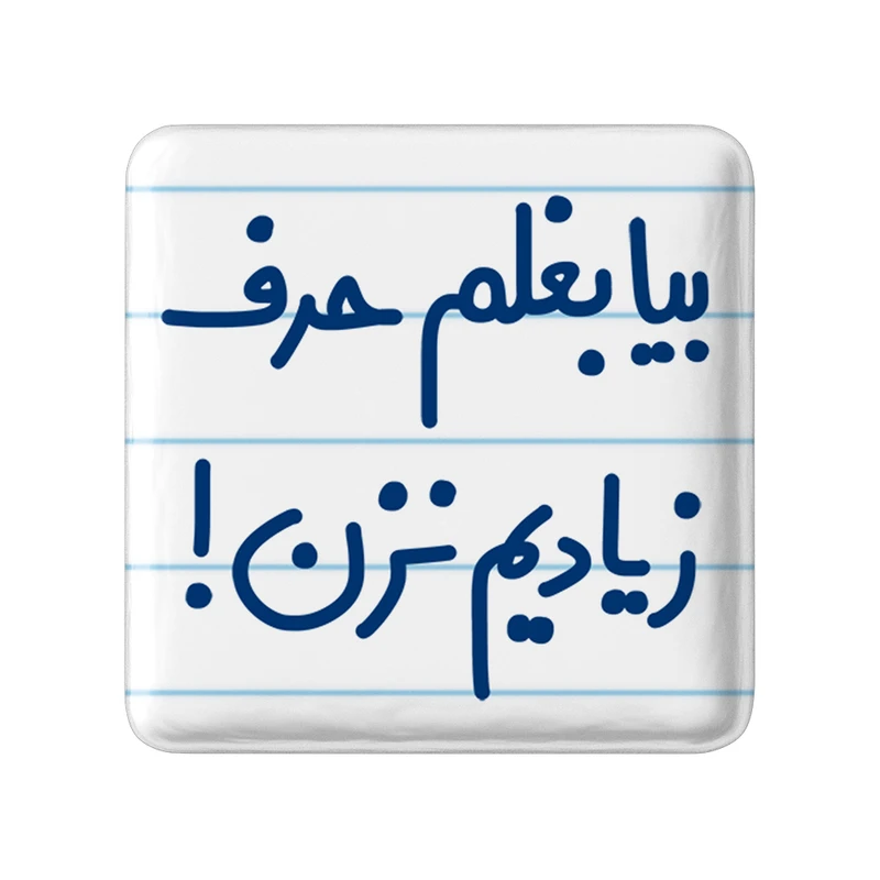 مگنت خندالو مدل بیا بغلم حرف زیادیم نزن ! کد 6535