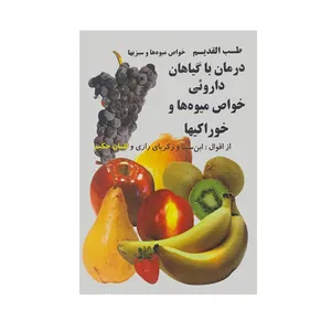 کتاب طب القدیم و خواص گیاهان داروئی اثر عباس رجبی راوری انتشارات مهرجرد