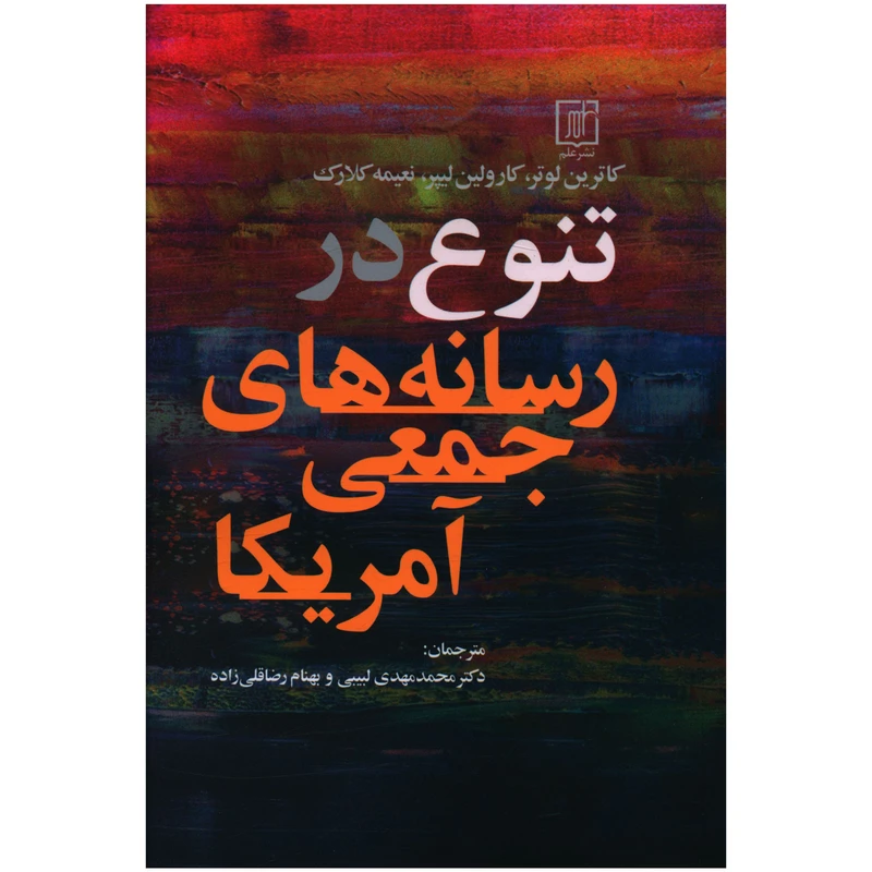 کتاب تنوع در رسانه هاي جمعي آمريکا اثر کاترین لوتر نشر علم 