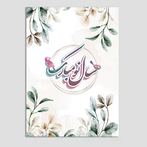 کارت پستال مدل عید نوروز کد N239 بسته 10 عددی