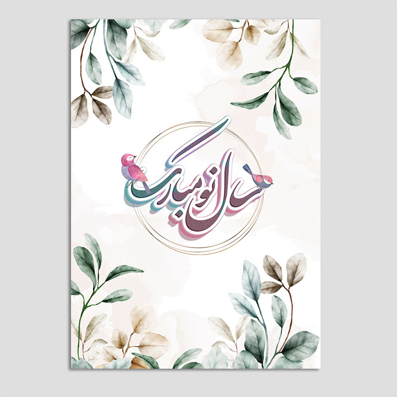 کارت پستال مدل عید نوروز کد N239 بسته 10 عددی