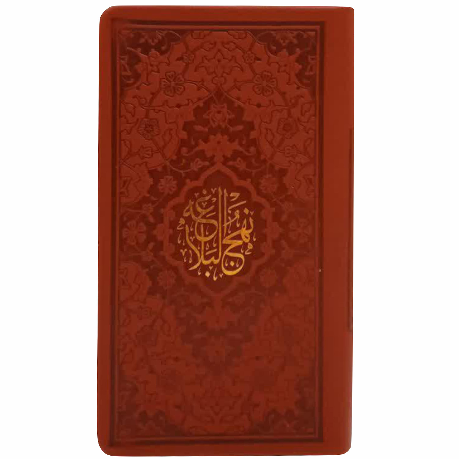 کتاب نهج البلاغه  ترجمه سید کاظم ارفع انتشارات پیام عدالت