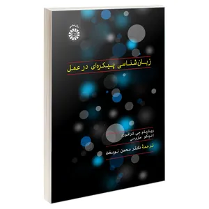 کتاب زبان شناسی پیکره ای در عمل اثر انیکو سزومی و ویلیام جی. کرافورد نشر سمت