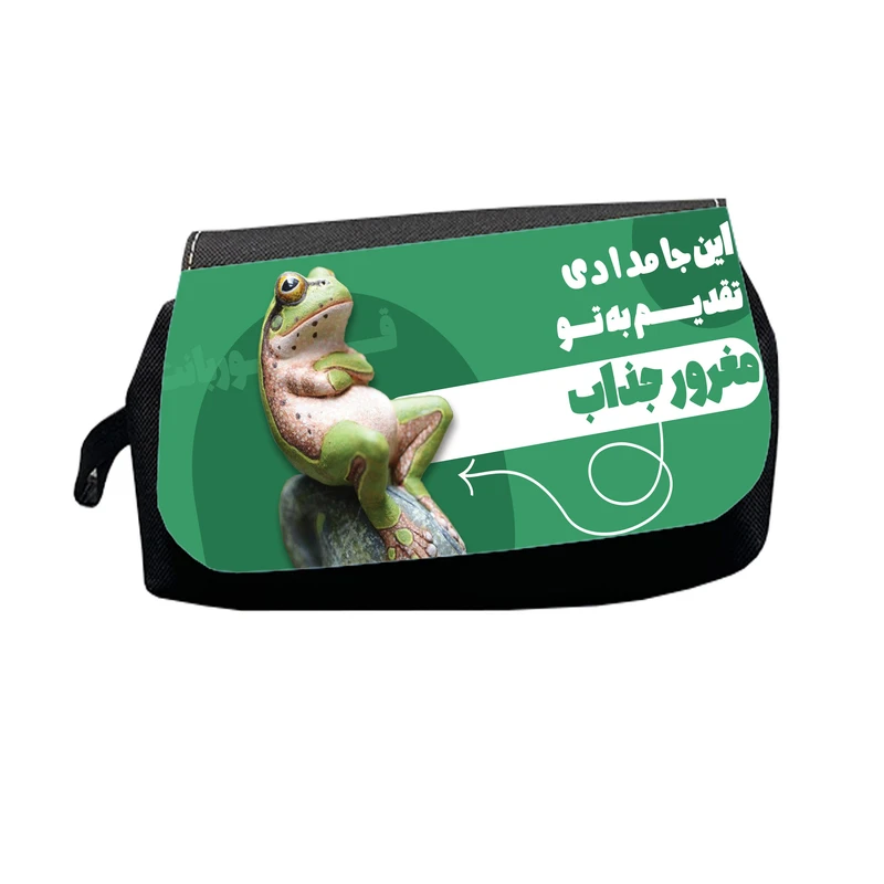 جامدادی طرح این جامدادی تقدیم به تو مغرور جذاب قورباغه مدل M2320