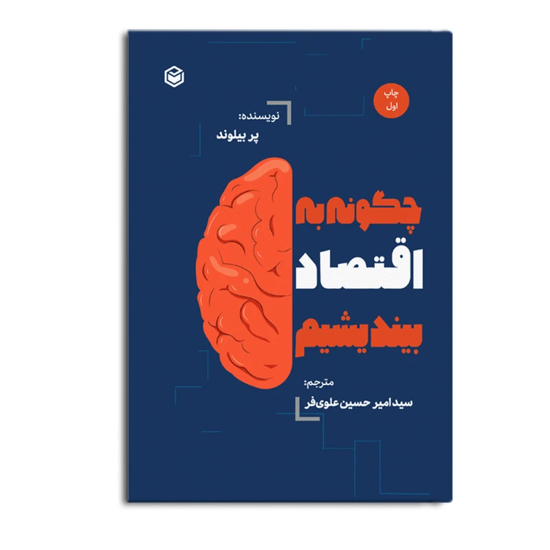کتاب چگونه به اقتصاد بیندیشیم اثر پر بایلوند و ترجمه سیدامیرحسین علوی فر نشر متخصصان