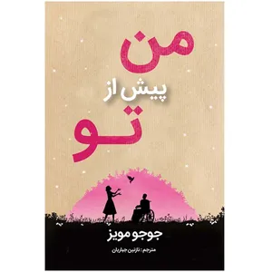 کتاب من پیش از تو اثر جوجو مویز انتشارات اختر