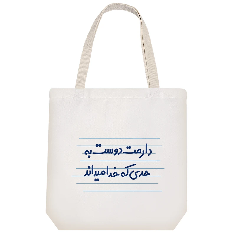 ساک خرید خندالو مدل دارمت دوست به حدی که خدا میداند کد 3615