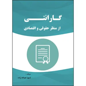 کتاب گارانتی از منظر حقوقی و اقتصادی اثر شیوا عبداله زاده انتشارات ارسطو 