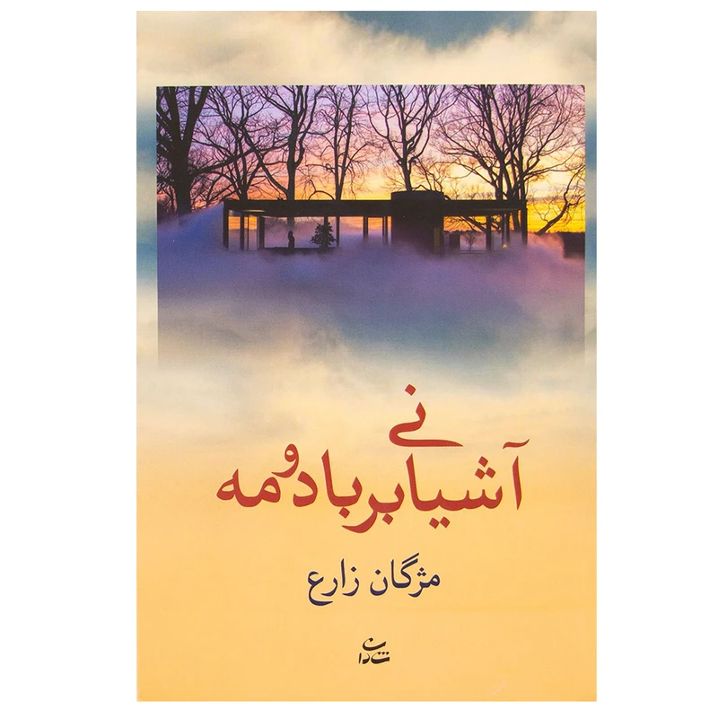کتاب آشیانی بر باد و مه اثر مژگان زارع نشر شادان