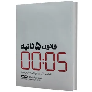 کتاب قانون 5 ثانیه اثر دیوید جوزف شوارتز ترجمه هانیه اعیان منش انتشارات یارنیک